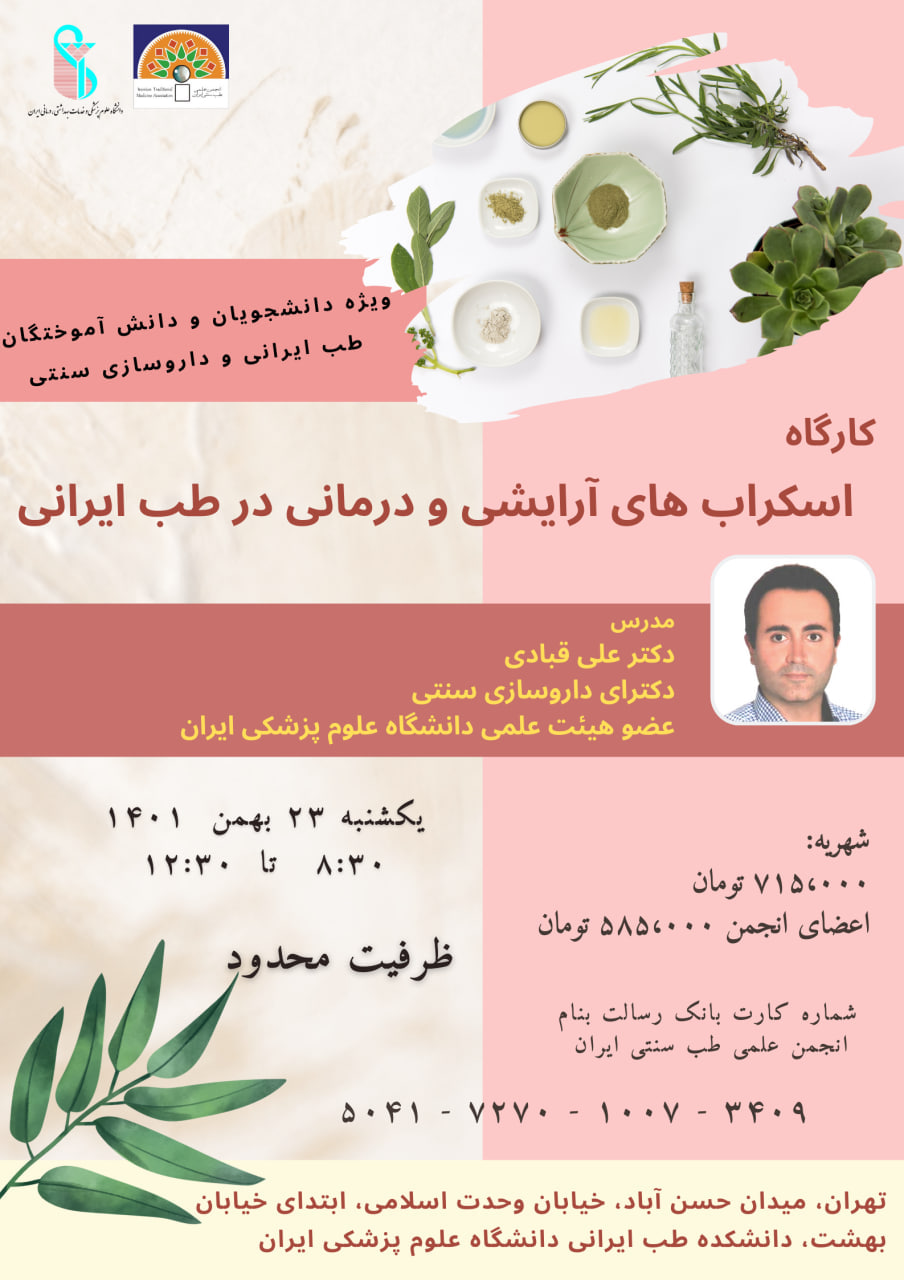 کارگاه «اسکراب های آرایشی و درمانی در طب ایرانی»