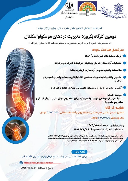 دومین کارگاه یکروزه مدیریت دردهای موسکولواسکلتال