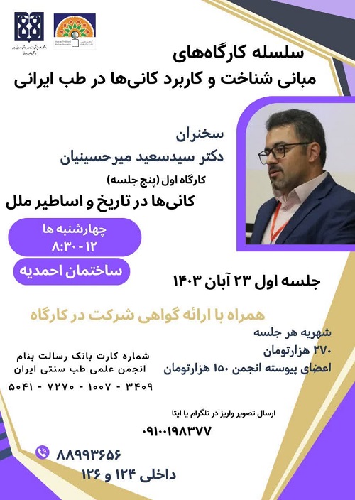 دوره جامع مبانی شناخت و کابرد کانی‌ها در طب ایرانی