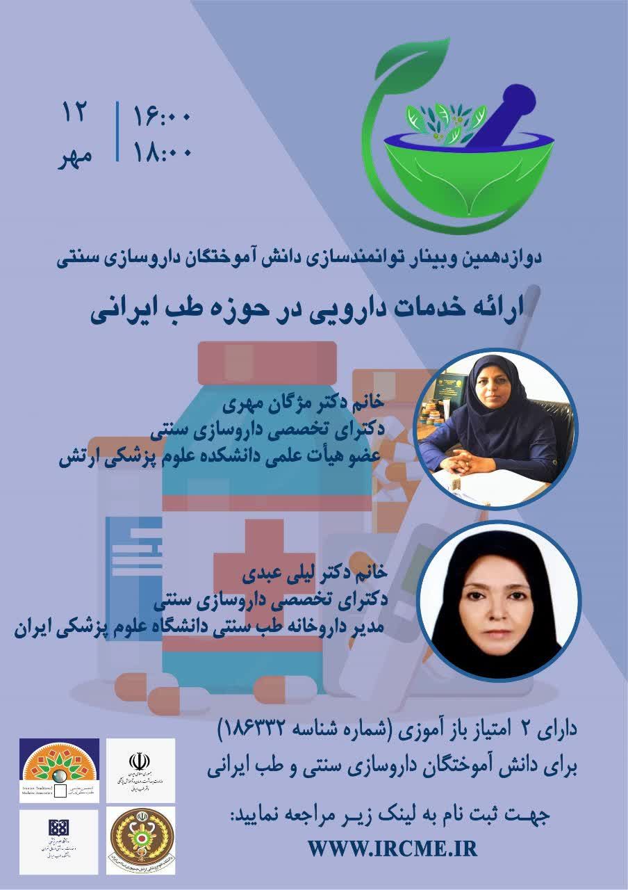 کنفرانس علمی «ارائه خدمات دارویی در حوزه طب ایرانی»