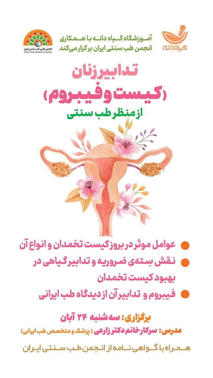 تدابیر بیماری های زنان از منظر طب سنتی ایران