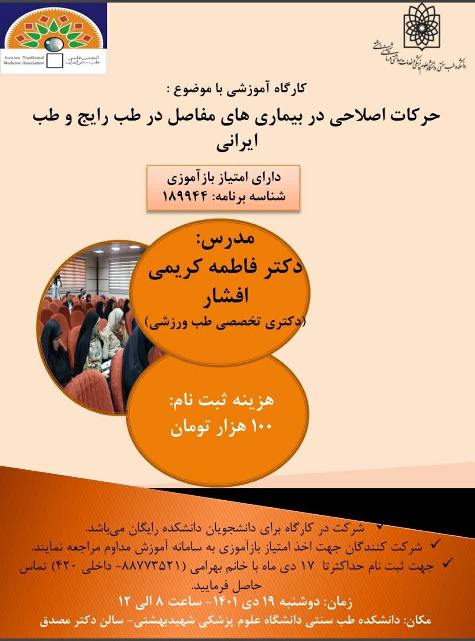 کارگاه حرکات اصلاحی در بیماری های مفاصل در طب رایج و طب ایرانی