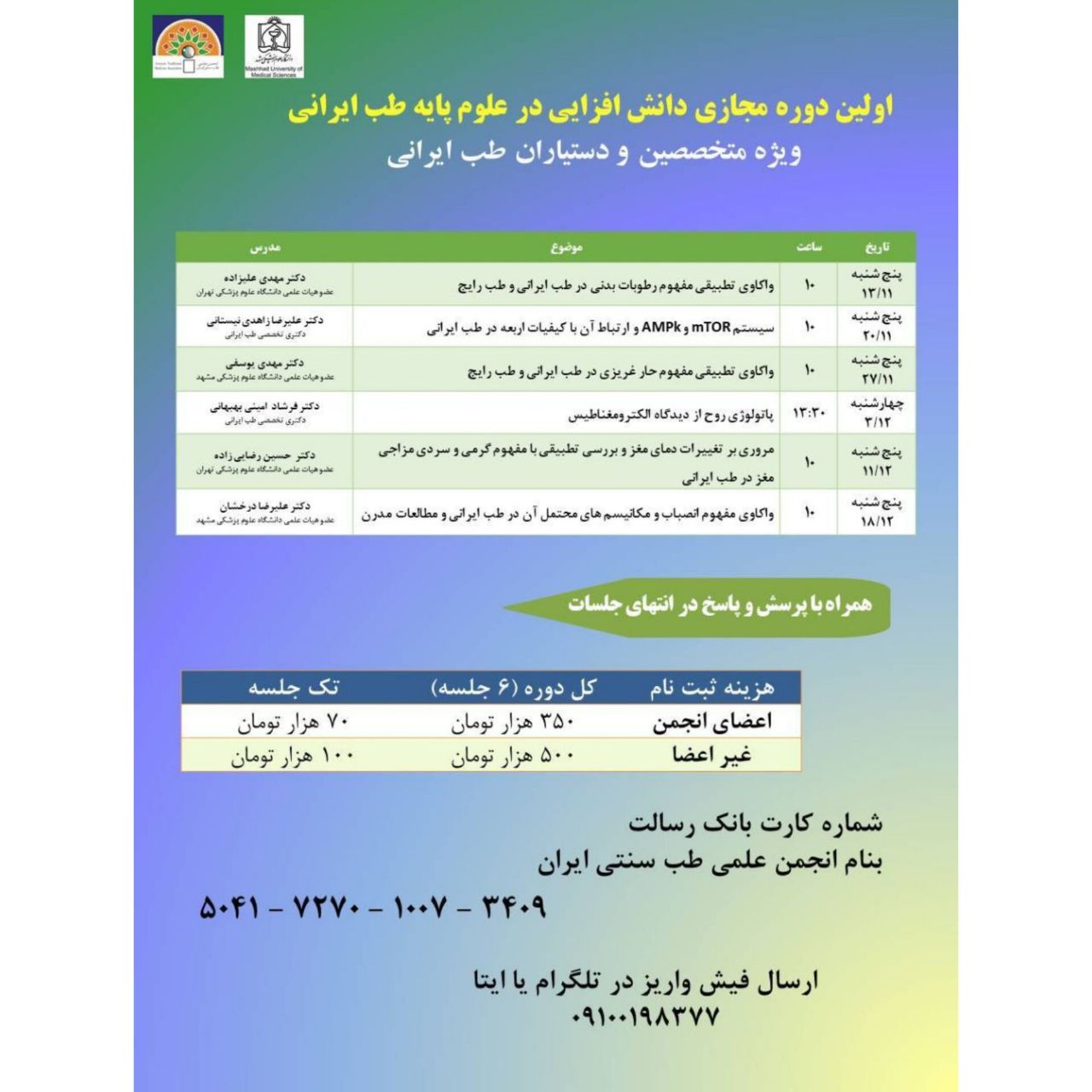 دوره مجازی دانش افزایی در علوم پایه طب ایرانی