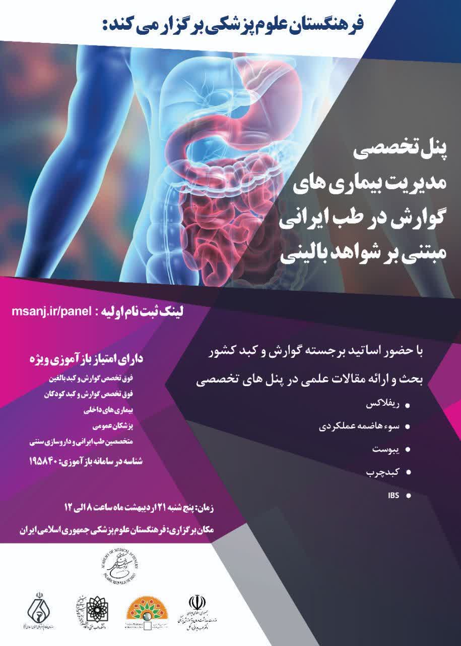 مدیریت بیماری های گوارش با طب ایرانی مستند به شواهد علمی