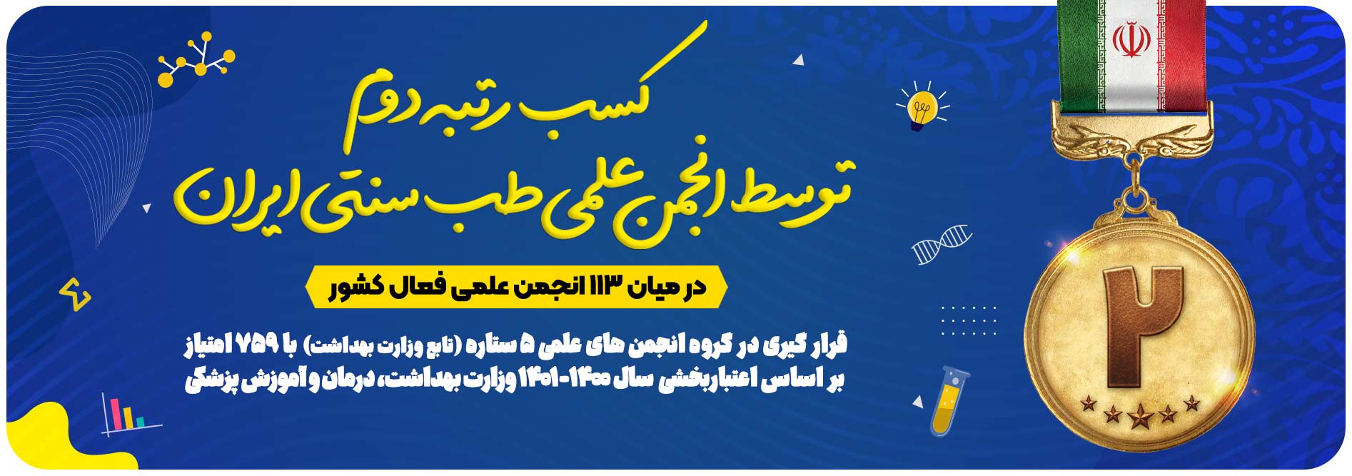 کسب رتبه دوم در ارزشیابی انجمن های علمی وزارت بهداشت